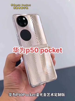 #华为p50pocket 折叠屏智能手机,时尚高级,一眼就爱上#华为手机 #数码科技