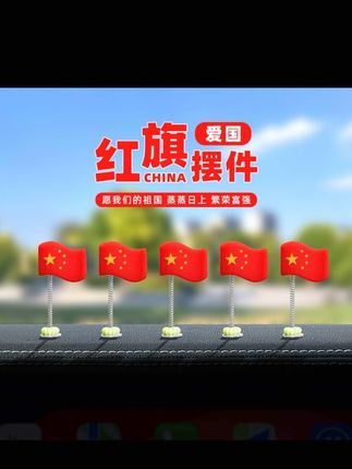 如果信仰有颜色,那一定是中国红!国庆节快到了,快给车里家里办公室安排上这款红旗摆件吧,氛围感满满#中国红 #国庆 #五星红旗迎风飘扬