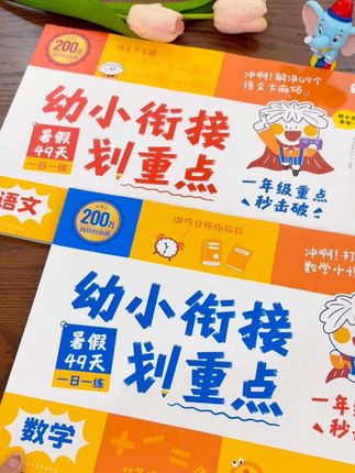 幼升小看过来 学而思新品#幼小衔接 一日一练!49天规划,掌握幼小衔接知识点,帮助孩子轻松衔接至#一年级 #大班 #暑假充电计划#幼升小学前家长必看