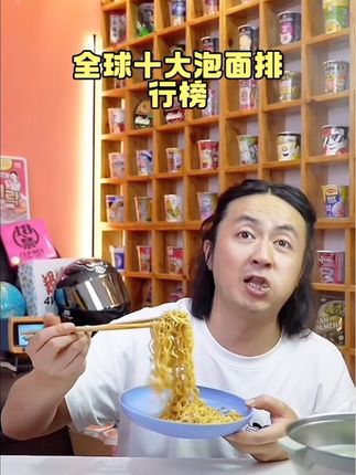 被国外泡面测评团队连续四年排进全球十大泡面排行榜的营多捞面,#强烈推荐 #泡面推荐 #好吃到停不下来 #夜宵吃什么 #泡面先生