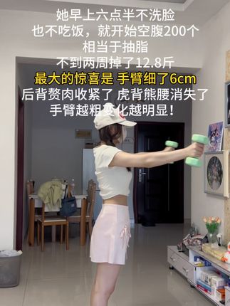 举了两周小哑铃,拜拜肉不见了,线条也有了!!推荐所有坚持不了跑步跳操的女生都去举小哑铃,每天20分钟,轻轻松松瘦手臂#我的减肥日记 #瘦手臂 #居家锻炼 #暴汗燃脂瘦全身 #小哑铃
