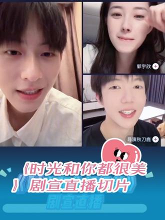 2026.5.27《时光和你都很美》剧宣直播切片#陈添祥#郭雨欣 #时光和你都很美好#陈添祥天选大学校园学长