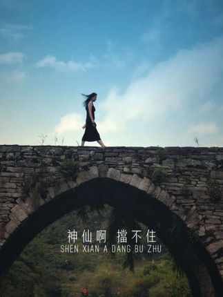 神仙也挡不住人想人#平凡的世界 # #山人自有妙计#山林撒野计划 #山山而川