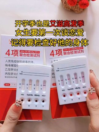 开学季也是高发季,谈恋爱前,记得测一测艾滋梅毒乙肝丙肝,保护好自己#开学 #恋爱 #奔现 #异地恋