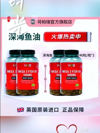 【两瓶装】荷柏瑞深海鱼油欧米伽3鱼油软胶囊 1000mg240粒/瓶#英国进口#英国#进口#抖音好物年货节