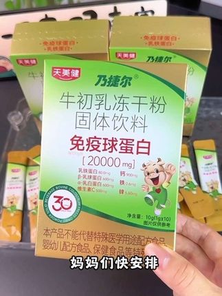 家里有娃的赶紧给孩子囤这个#天美健牛初乳 这个价太合适了#好物推荐🔥#儿童营养#母婴好物 #天美健乃捷尔