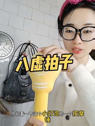 每天拍一拍真的太舒服了。超级放松,女生拍八虚的好处不用我多说了吧#拍打按摩锤 #拍八虚 #自用好物分享 #亲测分享 #小灯泡