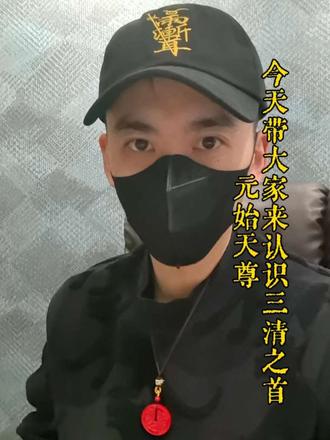 #上热门 通俗易懂讲元始天尊,三清老大到底管什么