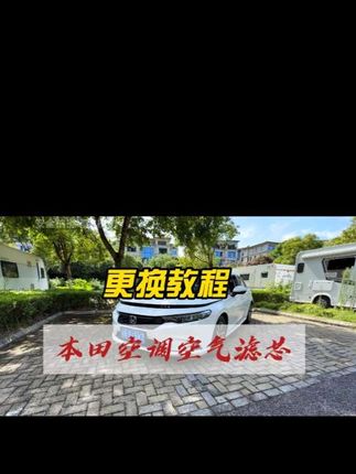 本田任何车型去保养之前,提前自己动手更换一下空气空调滤芯,一年下来可以省下不少,详细的保姆级安装教程教会你#本田 #汽车保养 #空气滤芯更换教程 #空调滤芯 #汽车好物