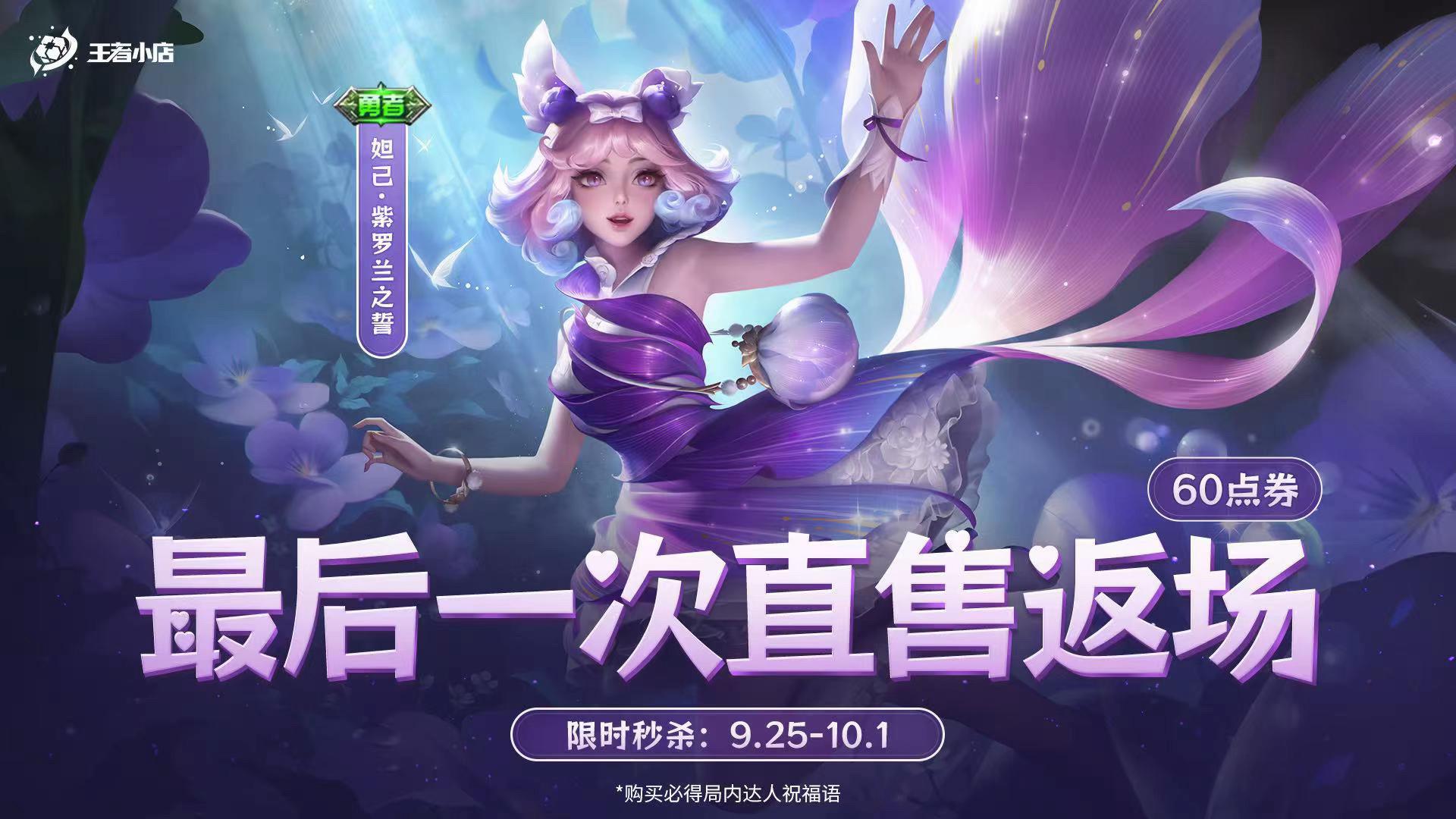 妲己紫罗兰6元秒杀 最后一次。#王者荣耀 #妲己六元皮肤