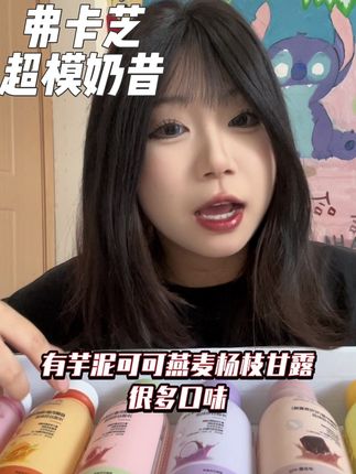 三伏天赶紧卷起来#弗卡芝超模奶昔 #奶昔代餐 #超模奶昔 #仙女都在喝什么 #强烈推荐