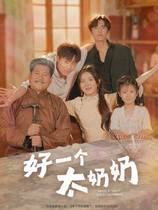 好一个太奶奶全集伍怡桥郭榕声-阿夹克斯