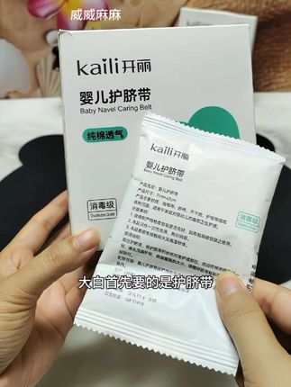 我们待产包里面要准备的,宝宝用品,护脐带和护脐贴,护脐带是宝宝出生用的,怕被衣服纸尿裤剐蹭用的,护脐贴是,宝宝第二天洗澡用的,防止宝宝肚脐进水,待产包可以给宝宝准备一套哦#母婴好物 #自用好物推荐 #孕期囤货 #开丽护脐带 #宝宝用品推荐