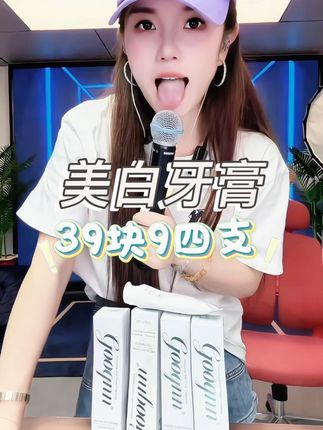 #美白牙膏 牙黄牙黑有口气,一定要去用它,39.9元四支,资齐全,放心使用一周期#清新口气 #亮白牙齿 #小美御姐