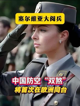 9月20日塞尔维亚大阅兵,中国防空“双煞”首次在欧洲同台#中国防空双煞首次欧洲同台亮相#塞尔维亚阅兵亮中国利器#FK-3与红旗17AE:塞尔维亚的防空盾牌#中塞军工合作