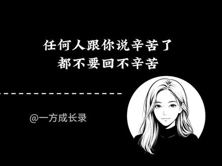 别再做那个习惯贬低自己的老好人了,这4套回话模板,硬气守住你的付出,谁也别想再随意拿捏你。
#职场情商 #高情商说话技巧 #认知提升 #变强#变强