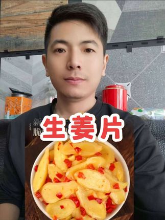 #生姜片#下饭菜
