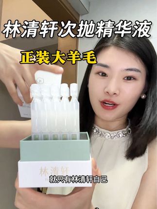 快快姐妹们!林清轩山茶花次抛精华液也来大羊毛了!不薅真的会后悔#林清轩 #林清轩山茶花 #次抛精华 #护肤