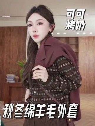 这件外套真的太好看了,上身超级显气质,很百搭#毛衣外套 #穿出自己的风格 #精致女人必备 #气质穿搭 #秋冬必备