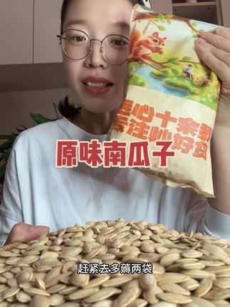 #原味南瓜子 颗粒饱满,个头均匀饱满,一磕就停不下来!#追剧小零食 #南瓜子 #太好吃了 #无限回购的宝藏单品