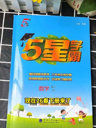 一分钟了解5星学霸同步练习册一课一练 #小学教辅书推荐 #教辅推荐 #期末考试 #小学练习册