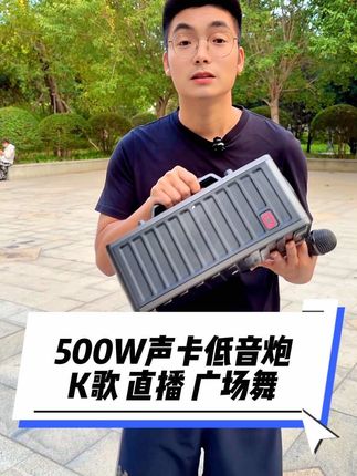 #低音炮#蓝牙音响#k歌音响 #广场舞音响 #卡拉ok音响 500W重低音炮5发声单元2个4寸中低音喇叭一个2寸高音,可满足50人跳广场舞,K歌广场舞 直播一台全搞定。
