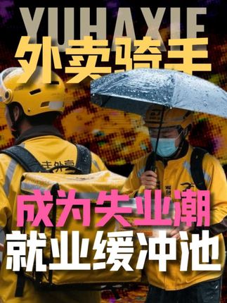 外卖骑手超1400万,骑手或已成为失业潮之中的就业缓冲池 #娱哈蟹 #掘金计划2025 #硬核深度计划 #外卖小哥 #抖音精选