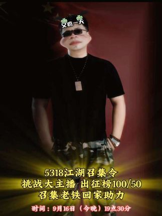小直播间是否有奇迹?5318江湖召集所有兄弟们回家助力!阿杜在此谢过!#5318 #兄弟情 #出征