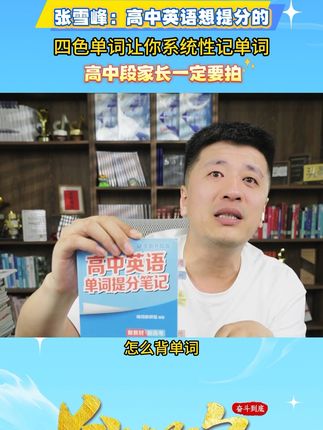 张雪峰:高中英语提分笔记必拍! 英语快速提分,只需要这一本就可以! #张雪峰#高中英语#家长必读#高效学习#高中英语怎么学