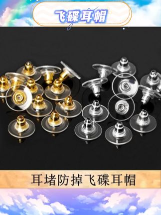 硅胶材质柔软有弹性,塞扣设计稳固不易脱落。佩戴舒适,通用设计适配多种耳钉耳环。飞碟造型简约实用,为耳饰增添一份安心保障#耳饰配件#防掉耳堵#硅胶耳塞#飞碟耳帽