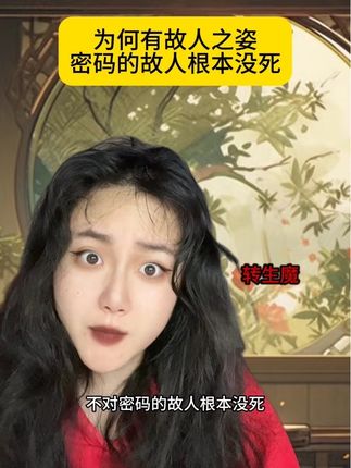 为何有故人之姿,密码的故人根本没死 #一人分饰多角 #修仙 #二次元 #搞笑