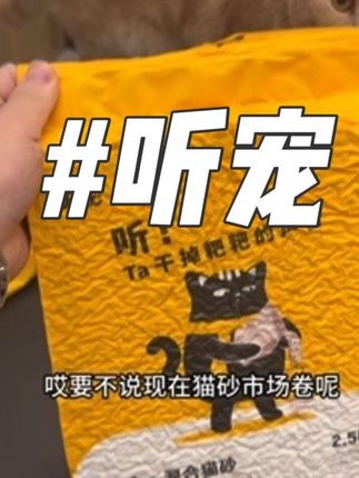 现在猫砂真的是卷的没边了#听宠 #猫砂 #猫砂推荐