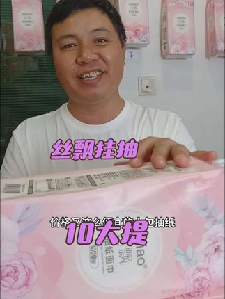 #家用抽纸推荐 #丝飘悬挂抽纸 #好用的大包纸巾推荐 #原生竹浆 #爆款热卖中