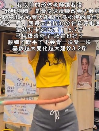 大肚腩水桶腰姐妹,想要夏天沙漏腰,闭眼入这个弹簧呼啦圈,每天坚持20分钟,腰围一天比一天小,腹平了,腰细了#呼啦圈瘦身 #呼啦圈转起来 #大肚腩变小蛮腰 #居家健身有新招#自律