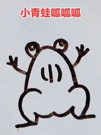 #一学就会的简笔画 #小青蛙简笔画#简单易学,适合三到12岁宝贝启蒙画