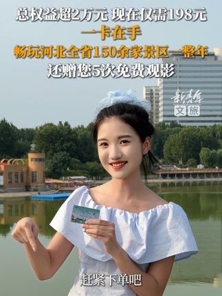 总权益超2万元,现在仅需198元!一卡在手,畅玩河北全省150余家景区一整年,还赠您5次免费观影。(本文为推广)