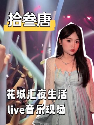 广州夜生活!! #拾叁唐花城汇店#拾叁唐花城汇店开学季特惠 #解锁拾叁唐花城汇新玩法