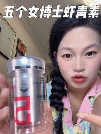 女孩子就应该对自己好一点 #五个女博士虾青素  #五个女博士 #虾青素