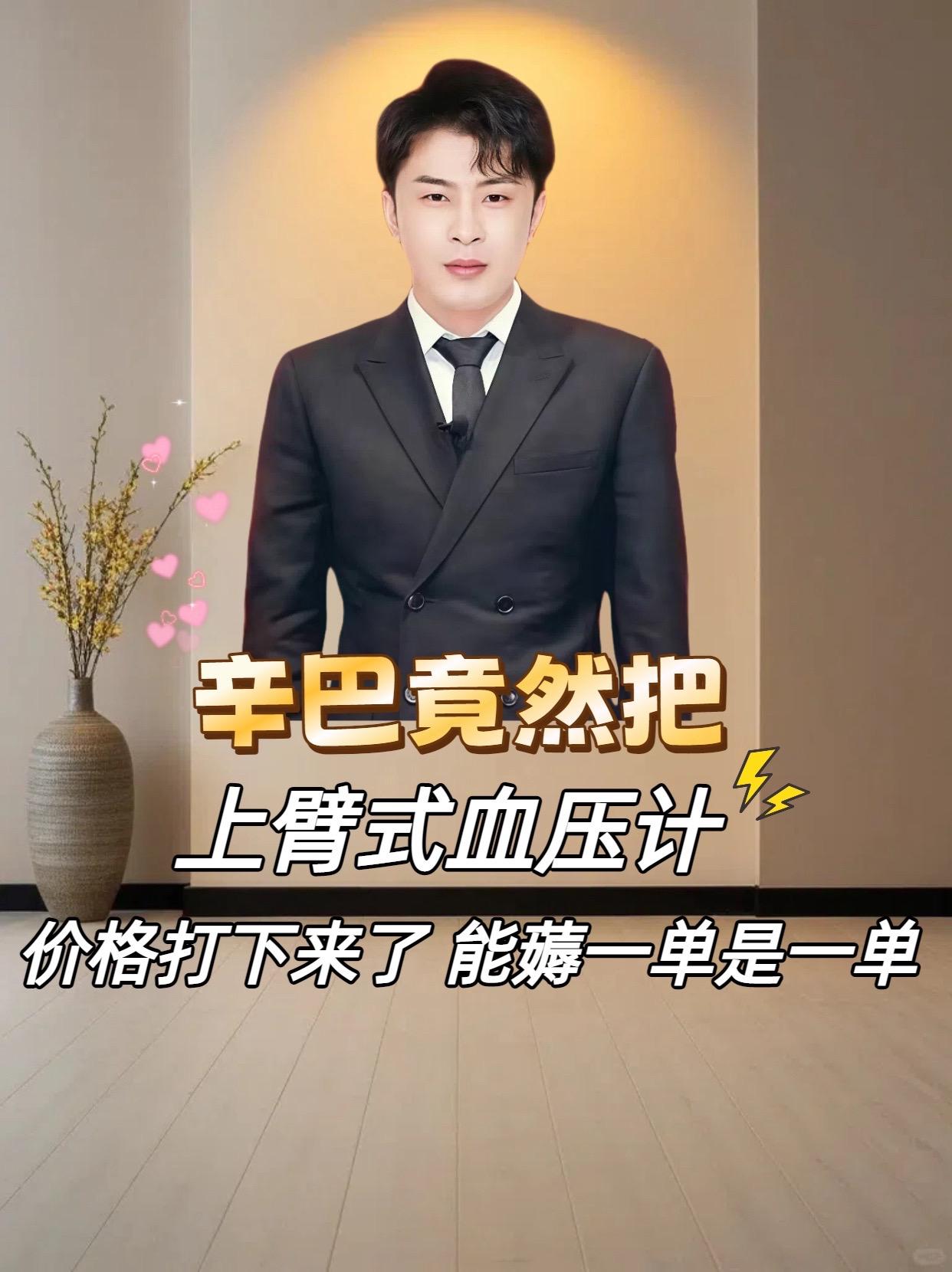 辛巴严选!家用血压计选这款✅。家人们!给爸妈、给自己备的健康监测装备,今天必须上硬货💪辛选团队按医用标准筛的品,上臂式设计戴起来特稳当,老人自己操作都不费劲✨ 充电款太省心,不用老换电池,家里、出门带都方便。关键是品质扎实,用着让人踏实,给家人的东西就得选这种靠谱的。今天直接破价宠粉,库存不多,懂的家人赶紧冲💨 #好物推荐🔥 #辛巴 #辛巴推荐 #血压计 #上臂式血压计