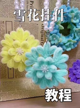 #手工花束 超有冬日氛围感超简单的雪花挂件教程来咯#手工diy #手工花艺 #扭扭棒 #宅家的日常