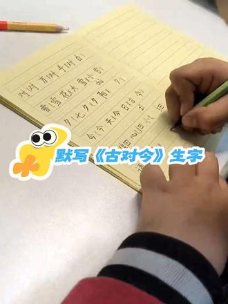 #真实生活分享计划 默写一年级下册语文《古对今》生字并组词!#一年级 #语文 #生字表 #组词挑战