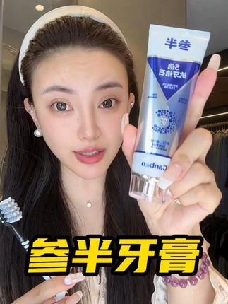 叁半你真有实力!抗牙结石的牙膏真的不要太牛!相信我用过就有零次和无数次!#叁半抗牙结石牙膏#叁半
