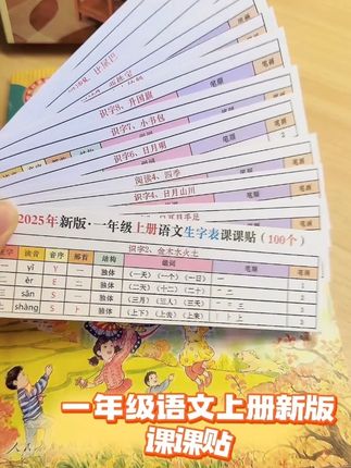 一年级新生看过来,同步课本生字课课贴你们都给孩子准备好了吗,开学老师要求贴的哦#一年级语文上册课课贴 #同步生字 #一年级拼音拼读 #开学倒计时 #老师推荐