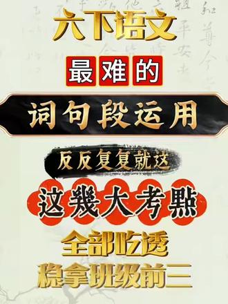 六下语文《词句段运用》专项练习
#六年级下册语文 #词句段运用 #专项练习 #小升初 #小升初语文