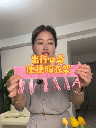 暑期出游又怕没地方晒衣服的姐妹快来入手一个便携晾衣架哟#便携晾衣架 #出行必备 #旅行晾衣架 #晾衣架神器 #出行必备
