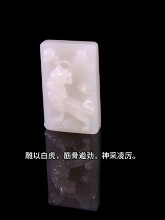 和田玉白玉虎啸风生牌