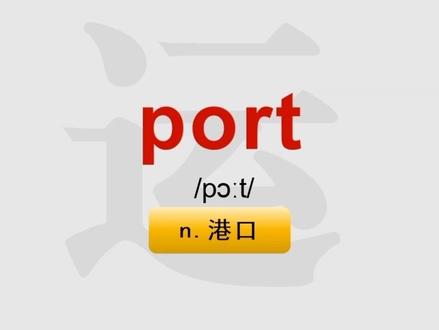 一分钟词根记单词-port #词根记单词 #英语单词
刷到一个词根记单词的视频,看着不难,之前正好收藏了个教ppt做动画的视频,就尝试了一下,不是顺便还背了单词嘛。看起来容易做起来难啊,手机剪映对齐视频和音频要一个一个手动调。我总是突然有奇奇怪怪的三分钟兴趣😭模电作业还没做不会做呢