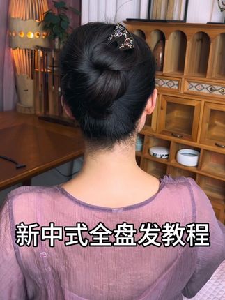 新中式全盘发教程,搭配非遗螺钿工艺大钗也太美了吧。#古风发簪 #发型教程 #发簪盘发 #簪子挽发 #发钗