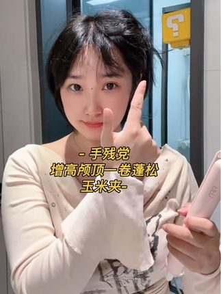 芜湖,给我一个玉米夹,我可以夹出宇宙爆炸头#玉米夹 #颅顶蓬松
