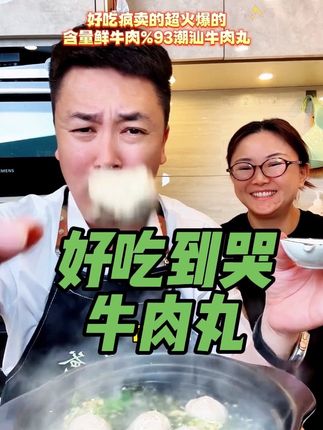天冷了,给家人安排一碗鲜美的牛肉丸汤,纯鲜牛肉含量93%而且是内蒙的牛肉,你就放心拍,绝对吃服,4个儿子都爱吃#潮汕牛肉丸 #美食推荐
